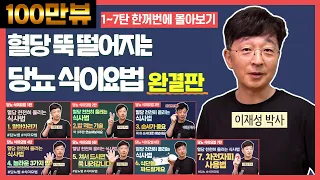 [한꺼번에 몰아보기] 혈당 뚝 떨어지는 당뇨 식이요법 완결판
