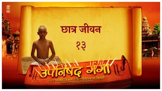 Upanishad Ganga Episode 13 | Student Life Wisdom! | छात्र जीवन | #Spirituality #Upanishads #Hindi