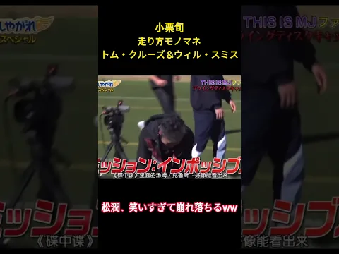 小栗旬走り方モノマネトム・クルーズ＆ウィル・スミス#面白集 #お笑い #小栗旬 #松本潤 #ネタ #shorts