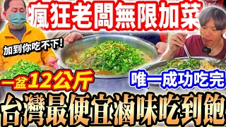 【台灣最便宜12公斤滷味吃到飽】$160滷味瘋狂老闆無限青菜加菜吃到飽！全台唯一吃完大盆12公斤滷味@diningbro！2025基隆吃到飽！大胃王｜吃播｜mukbang｜基隆｜Eating show