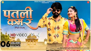 Patli Kamar ( Music Video) Rani Rangili | पतली कमर | Kunwar Mahendra Singh | New Rajasthani Songs
