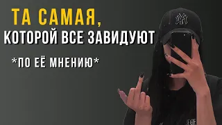 Та самая, которой по её мнению завидуют😏