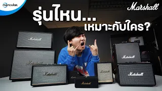 ซื้อลำโพง Marshall รุ่นไหนดีที่สุด? คลิปนี้มีคำตอบ!