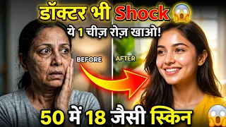  डॉक्टर भी Shock 😱 ये 1 चीज़ रोज़ खाओ! 50 की उम्र में 18 जैसी स्किन ? Glowing skin