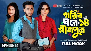 গরিব ঘরে রাজপুত্র  ১৪ | Prank King | Miraz Khan | Ananna Islam | Jamrul Razu | New Bangla Natok 2026