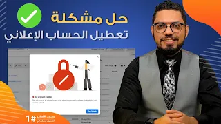🔴   حل مشكلة تعطيل الحساب الاعلاني في 24 ساعة - بالخطوات