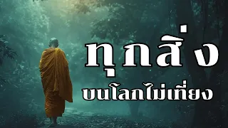 ทุกสิ่งบนโลกไม่เที่ยง | ฟังธรรมะก่อนนอน