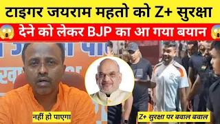 टाइगर जयराम महतो को Z+ सुरक्षा देने को लेकर BJP का आ गया बयान - vijay talks 0.2