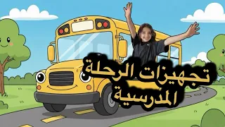 تجهيز مايا للرحلة المدرسية 🎒💖 | يوم التحضيرات الممتع قبل الرحلة! 🚌 