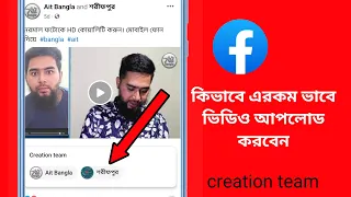 ফেসবুক পেজে নতুনভাবে ভিডিও আপলোড করুন । Facebook Video Creation Team