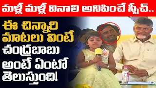 Must Watch Video: ఈ చిన్నారి మాటలు వింటే | KID Great Words About Chandrababu Naidu | Leo News