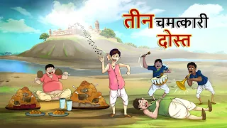 तीन चमत्कारी दोस्त || 3 Magical Friends || Hindi Kahaniya || Ssoftoons Hindi || Hindi Fairy tales