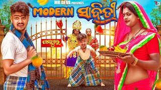MODERN ସାବିତ୍ରୀ | MODERN SABITRI |SABITRI SPECIAL||NEW ODIA COMEDY ||MR DEVA ||BIKI RAKI || MR GULUA