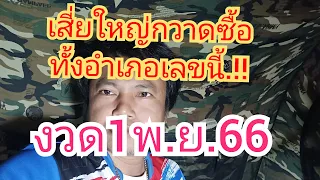 เสี่ยใหญ่ถูกรางวัลที่หนึ่งเลขนี้ไล่ซื้อหมด