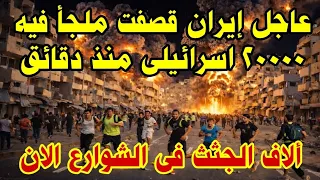 عاجل الان : ايران قصفت ملجأ يحتوي علي الاف الاسرائيليين وسقووط عدد كبير جدا قتلي منذ دقائق