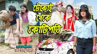 টোকাই থেকে কোটিপতি । Tokai Thakay Kotipoty । জীবন মুখী ফিল্ম । অথৈ । রুবেল হাওলাদার । Hahakar Tvc