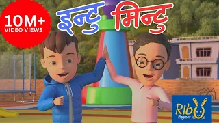 Intu Mintu London Ma | इन्टु मिन्टु लन्डनमा |  Ribu Rhymes - Nepali Rhyme