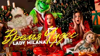 Lady Milana - Время чудес (Премьера клипа 2025)