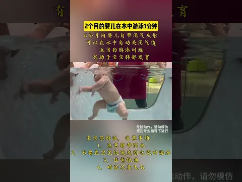 2個月嬰兒在水池中游泳近1分鐘，真是個可愛的美人魚😂~#cutebaby  #funnybaby #萌娃 #嬰兒 #寶寶