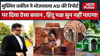 Muslim वकील ने Bhojshala ASI की Report पर दिया ऐसा बयान , Hindu पक्ष सुन नहीं पाएगा! | Bharat Pulse