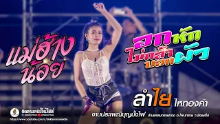 อกหักไม่กล้าบอกผัว | แม่ฮ้างน้อย | ทับทิมกรอบ 【ลำไย ไหทองคำ 】แสดงสด งานบุญปั้งไฟ อ.โพนทราย ร้อยเอ็ด
