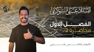 فيزياء الخامس العلمي | الفصل الأول | المحاضرة 2 - منهج 2025