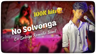 No Solvonga - Oo Solriya Remake | Male Version | SachinJAS