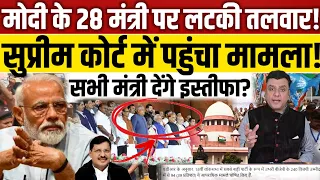 Modi cabinet के 28 मंत्रियों पर लटकी तलवार!, Supreme Court में पहुंचा मामला!