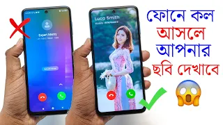 ফোনে কল আসলে আমার ছবি দেখাবে‌ ! My Picture On Incoming Call Screen !