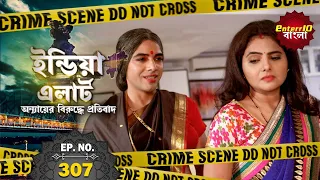 ইন্ডিয়া এলার্ট বাংলা | New এপিসোড 307 | Behrupia | এক বহুরূপী | #Enterr10Bangla 2021