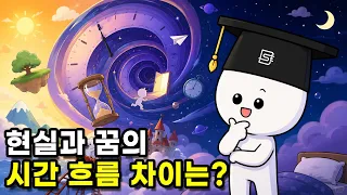 꿈에서의 시간은 어떻게 흐를까?