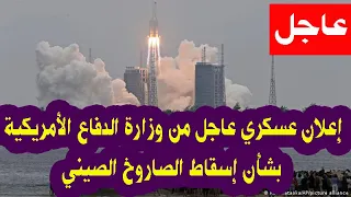 هل ينقذ الجيش الأمريكي سكان الأرض بتوجيه ضربة للصاروخ الصيني؟ إعلان عسكري عاجل من البنتاغون الأمريكي
