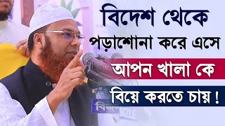 বিদেশ থেকে পড়াশোনা করে এসে আপন খালাকে বিয়ে করতে চায় | মাওলানা আব্দুল বাসেত খান সিরাজী |  Bangla Waz