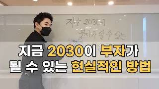 지금 2030이 부자가 될 수 있는 현실적인 방법