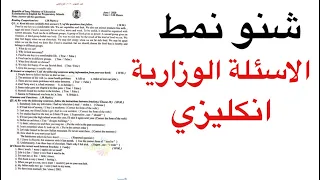 شنو نمط الاسئلة الوزارية انكليزي ٢٠٢١ انكليزي السادس الاعدادي