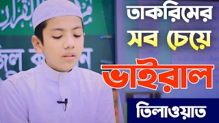 তাকরিমের সব চেয়ে ভাইরাল তিলাওয়াত। সালেহ আহমদ তাকরিম। Saleh Ahmad Takrim. Quran Tilawat