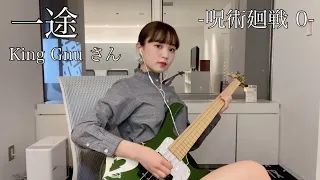 【弾いてみた】呪術廻戦0 一途 / King Gnu さん -Bass cover-