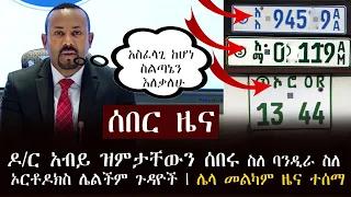 ሰበር ዜና - ዶ/ር አብይ ዝምታቸውን ሰበሩ ስለ ባንዲራ ስለ ኦርቶዶክስ ሌልችም ጉዳዮች | ሌላ መልካም ዜና ተሰማ