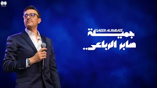 جميلة - صابر الرباعي | Jmila - Saber Al-Robae فلكلور ليبي 🇱🇾