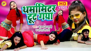 #Video - थर्मामीटर टूट गया - #Ajay Ajanbi & #Anita Shiwani - Thermometer Tut Gaya #Rohit kdp #Shivya