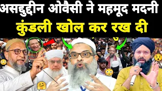 ओवैसी साहब ने महमूद मदनी की कुंडली खोल कर रख दी ॥ Mahmood madni