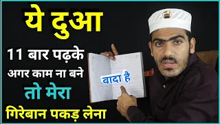 कसम खुदा की अगर ये कालिमात 11 बार पढ़ने से काम ना बने तो मेरा गिरेबान पकड़ लेना || Live Wazifa