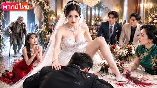 วันแต่งงานพ่อหายตัว! พบถูกคู่หมั้นกับชู้ขังห้องเย็นจนตาย เธอแค้นทันที ส่งสองคนลงนรก!