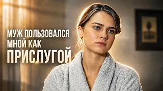 «Ты моя жена — ты мне обязана!» Она годами прислуживала мужу, пока её терпение не ЛОПНУЛО