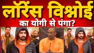 Lawrence Bishnoi: लॉरेंस विश्नोई ने CM Yogi से लिया पंगा, सिखा दिया सबक | UP news |