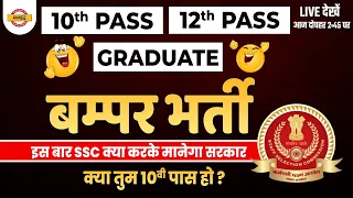 10th pass/ 12th pass /Graduate | इस बार SSC क्या करके मानेगा | ssc new notification 2022 by exampur