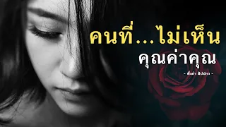 คนที่ไม่เห็นคุณค่าคุณ