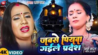 Kalpana के दर्द भरा विडियो | #Kalpana Patowary | जबसे पियवा गईले परदेश | Kalpana New Sad Video Song