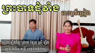 ព្រះបាទជុំវាំង មានស្រីច្រៀង khmer song karaoke with female singer