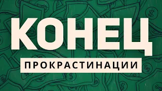 Как перестать чувствовать себя УСТАЛЫМ и ЛЕНИВЫМ? Победи прокрастинацию!